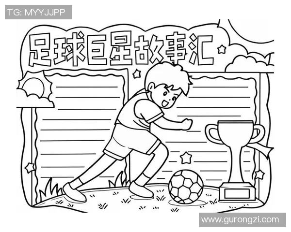 新一代足球巨星崛起引领潮流他们的故事与成就值得关注