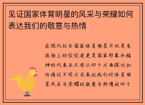 见证国家体育明星的风采与荣耀如何表达我们的敬意与热情