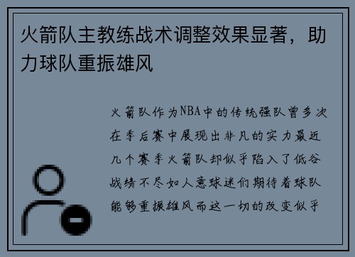 火箭队主教练战术调整效果显著，助力球队重振雄风